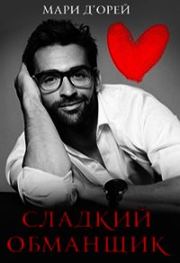 Сладкий обманщик (СИ) - Д’Орей Мари (читать лучшие читаемые книги txt) 📗