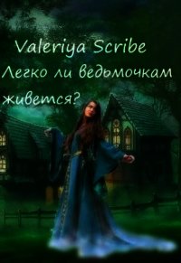 Легко ли ведьмочкам живется? (СИ) - "Valeriya Scribe" (лучшие книги читать онлайн бесплатно txt) 📗