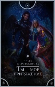 Ты – мое притяжение - Шерстобитова Ольга Сергеевна (лучшие книги читать онлайн бесплатно txt) 📗