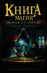 Книга магии - Мартин Джордж (читаем книги онлайн бесплатно полностью txt) 📗