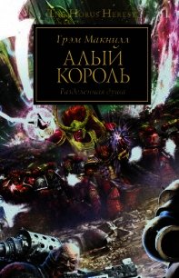 Алый король (ЛП) - Макнилл Грэм (книги хорошего качества .TXT) 📗