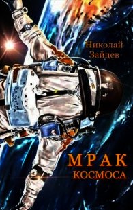 Мрак космоса (СИ) - Зайцев Николай Григорьевич (читать книги бесплатно полные версии TXT) 📗