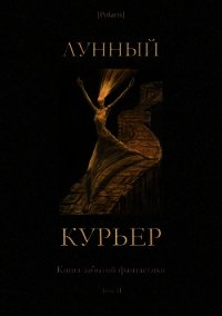 Лунный курьер (Книга забытой фантастики. Том II) - Фоменко Михаил (читать книги полностью .txt) 📗