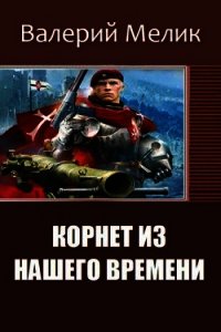 Корнет из нашего времени. Часть первая (СИ) - Мелик Валерий (читаем книги TXT) 📗