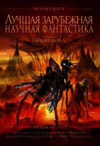 Лучшая зарубежная научная фантастика: Звёзды не лгут - Дозуа Гарднер (книги серии онлайн .TXT) 📗