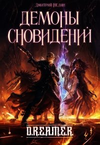 Демоны сновидений (СИ) - Нелин Дмитрий (бесплатные версии книг txt) 📗