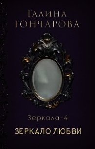 Зеркало любви (СИ) - Гончарова Галина Дмитриевна (бесплатные книги полный формат .TXT) 📗