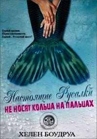 Настоящие русалки не носят кольца на пальцах (ЛП) - Боудруа Хелен (читаемые книги читать txt) 📗