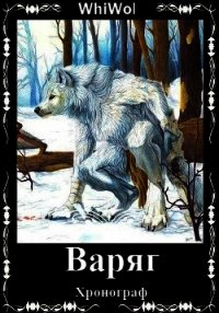 Хронограф: Варяг (СИ) - "WhiWol" (читать книги бесплатно полностью без регистрации txt) 📗