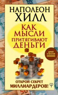 Как мысли притягивают деньги. Открой секрет миллиардеров! - Хилл Наполеон (книги бесплатно полные версии txt) 📗