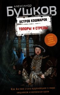 Остров кошмаров. Топоры и стрелы - Бушков Александр Александрович (книга регистрации .TXT) 📗