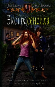 Экстрасенсиха - Шелонин Олег (книги хорошем качестве бесплатно без регистрации txt) 📗