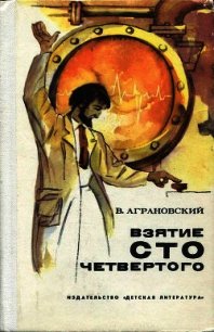 Взятие сто четвертого (Повесть) - Аграновский Валерий Абрамович (читать онлайн полную книгу .TXT) 📗