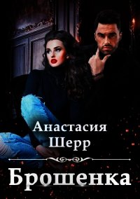 Брошенка - Шерр Анастасия (смотреть онлайн бесплатно книга .TXT) 📗