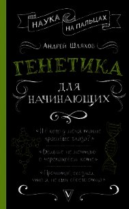 Генетика для начинающих - Шляхов Андрей (лучшие книги читать онлайн бесплатно без регистрации txt) 📗