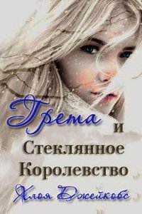 Грета и Стеклянное Королевство (ЛП) - Джейкобс Хлоя (читать книги онлайн бесплатно полностью без TXT) 📗