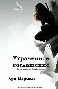 Утраченное соглашение (ЛП) - Мармелл Ари (бесплатная библиотека электронных книг TXT) 📗