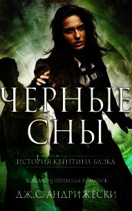 Чёрные сны (ЛП) - Андрижески Дж. С. (читать книги бесплатно .TXT) 📗