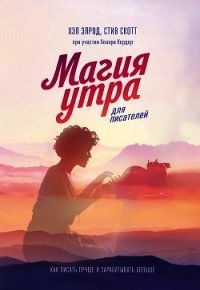 Магия утра для писателей - Элрод Хэл (прочитать книгу TXT) 📗