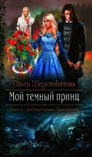 Мой темный принц - Шерстобитова Ольга Сергеевна (читать книги онлайн полностью без сокращений .txt) 📗