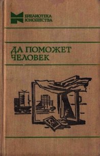 Да поможет человек (Повести, рассказы и очерки) - Радченко Ю. "Составитель" (лучшие книги читать онлайн бесплатно txt) 📗