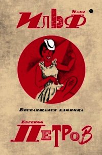 Собрание сочинений в пяти томах. Том 3. Веселящаяся единица - Ильф Илья Арнольдович (читать книги онлайн .txt) 📗