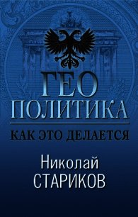 Геополитика. Как это делается - Стариков Николай (бесплатные онлайн книги читаем полные .txt) 📗