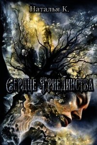 Сердце Триединства (СИ) - К. Наталья (книги серии онлайн TXT) 📗