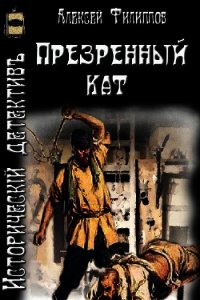 Презренный кат (СИ) - Филиппов Алексей Николаевич (читать книги онлайн без регистрации TXT) 📗