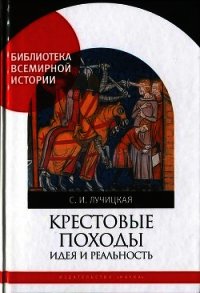 Крестовые походы. Идея и реальность - Лучицкая Светлана Игоревна (читать книги онлайн бесплатно полностью txt) 📗