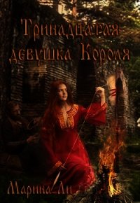 Тринадцатая девушка Короля (СИ) - Ли Марина (книги без регистрации .TXT) 📗