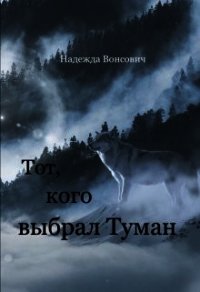 Тот, кого выбрал Туман (СИ) - Вонсович Надежда (книги бесплатно без регистрации .txt) 📗