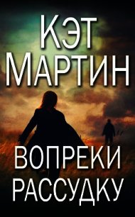 Вопреки рассудку (ЛП) - Мартин Кэт (читать книги онлайн бесплатно регистрация .txt) 📗