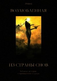 Возлюбленная из Страны Снов (Забытые истории о привидениях и духах ) - Фоменко Михаил (книга бесплатный формат TXT) 📗