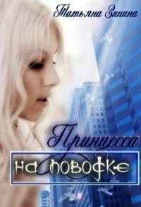 Принцесса на поводке (СИ) - Зинина Татьяна (книги читать бесплатно без регистрации TXT) 📗