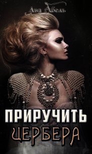 Приручить Цербера (СИ) - Абель Ава (читать лучшие читаемые книги txt) 📗