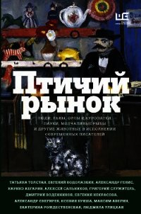 Птичий рынок - Толстая Татьяна Владимировна (библиотека книг бесплатно без регистрации .TXT) 📗