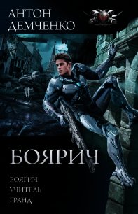 Боярич: Боярич. Учитель. Гранд - Демченко Антон (книги читать бесплатно без регистрации полные .TXT) 📗