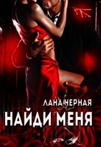 Найди меня (СИ) - Черная Лана (онлайн книги бесплатно полные .TXT) 📗