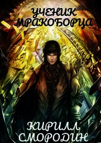 Испытательный срок (СИ) - Смородин Кирилл (читаем книги онлайн бесплатно полностью .txt) 📗