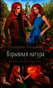 Взрывная натура - Богданова Екатерина (1) (книги онлайн полностью TXT) 📗