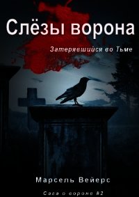 Слёзы Ворона (ЛП) - Вейрс Марсель (читать книги онлайн бесплатно полностью без сокращений TXT) 📗