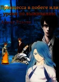 Принцесса в побеге или уроки по выживанию (СИ) - Розова Алина (книги .TXT) 📗