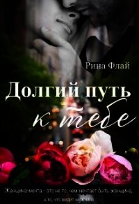 Долгий путь к тебе (СИ) - Флай Рина (версия книг TXT) 📗