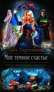 Мое темное счастье - Шерстобитова Ольга Сергеевна (читаемые книги читать онлайн бесплатно полные .txt) 📗