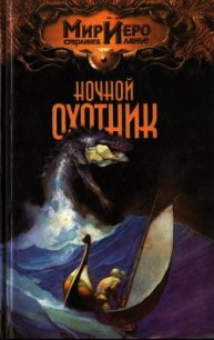 Ночной охотник - Барнс Томас (читаем бесплатно книги полностью TXT) 📗