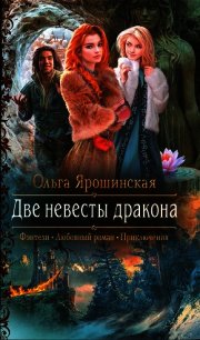 Две невесты дракона - Ярошинская Ольга (читать книги онлайн полностью без регистрации TXT) 📗