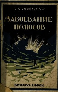 Завоевание полюсов - Пименова Эмилия Кирилловна (книги читать бесплатно без регистрации полные TXT) 📗