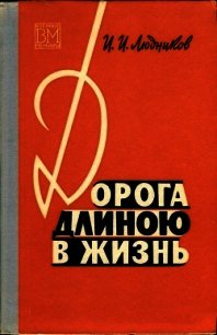 Дорога длиною в жизнь - Людников Иван Ильич (серия книг .txt) 📗