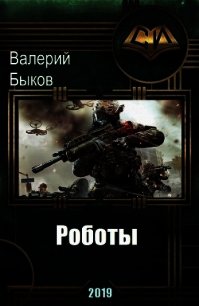 Роботы (СИ) - Быков Валерий Алексеевич (читаем книги .txt) 📗